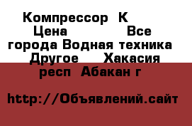 Компрессор  К2-150 › Цена ­ 45 000 - Все города Водная техника » Другое   . Хакасия респ.,Абакан г.